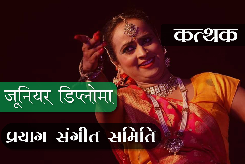 जूनियर डिप्लोमा (I Year) - कत्थक (शास्त्र पाठ्यक्रम )