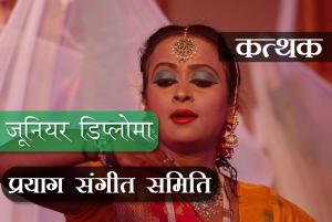 जूनियर डिप्लोमा (I Year) - कत्थक (क्रियात्मक पाठ्यक्रम )