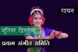 जूनियर डिप्लोमा (II Year) - गायन (शाश्त्र पाठ्यक्रम )