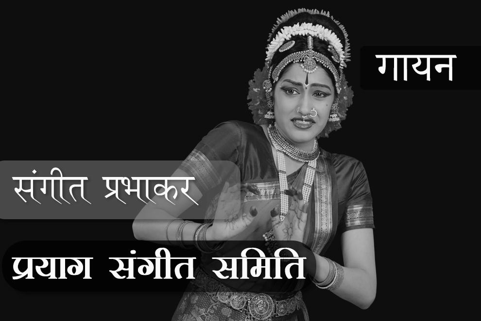 संगीत प्रभाकर (VI Year) - गायन (क्रियात्मक पाठ्यक्रम )